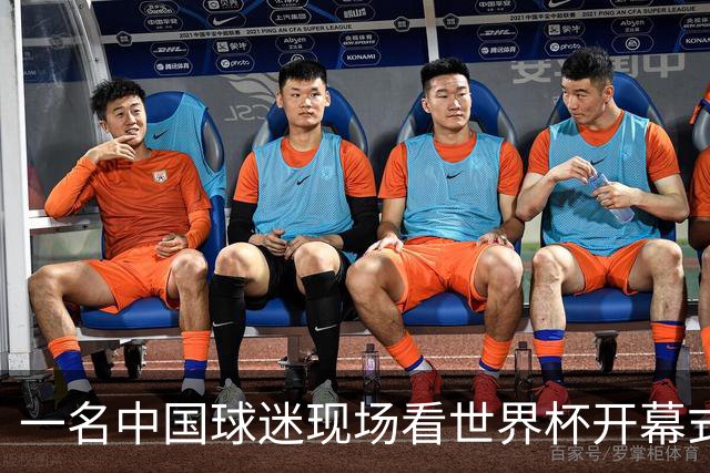 一名中国球迷现场看世界杯开幕式“破防”：要是有我们的球队该多好