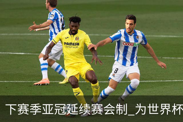 下赛季亚冠延续赛会制 为世界杯让路10月结束